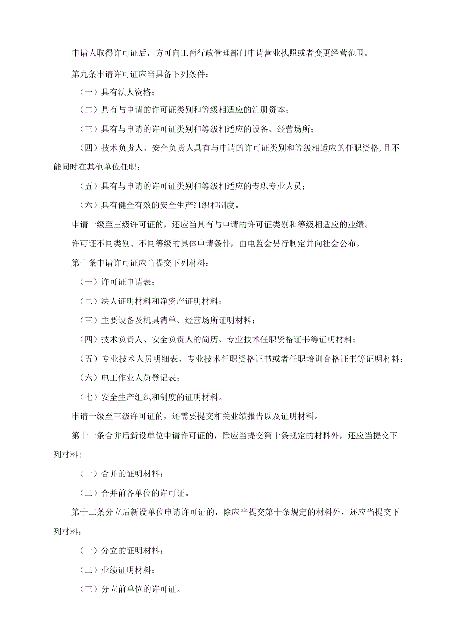 205承装（修、试）电力设施许可证管理办法.docx_第3页