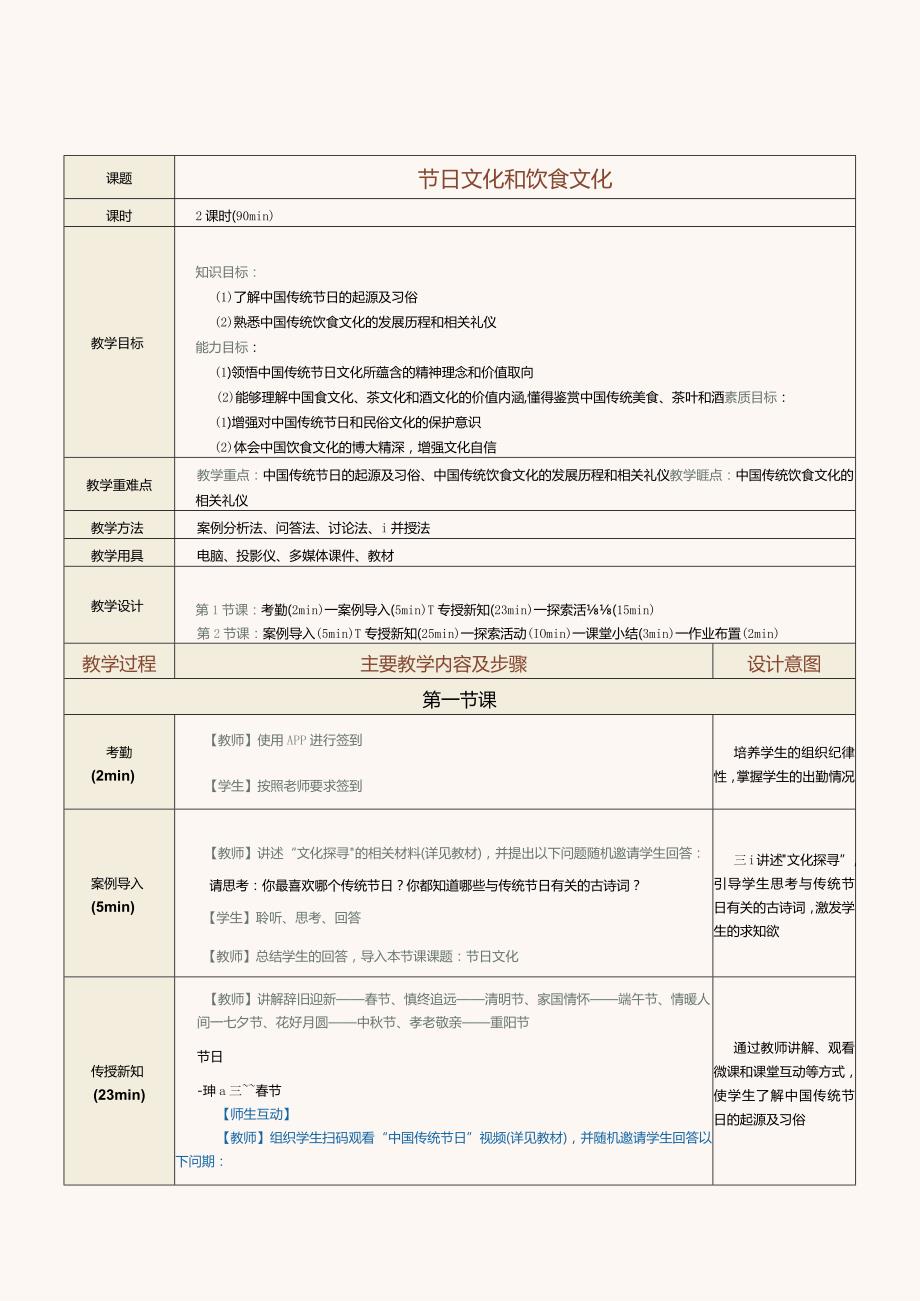 《中华优秀传统文化选讲》教案第11课节日文化和饮食文化.docx_第1页