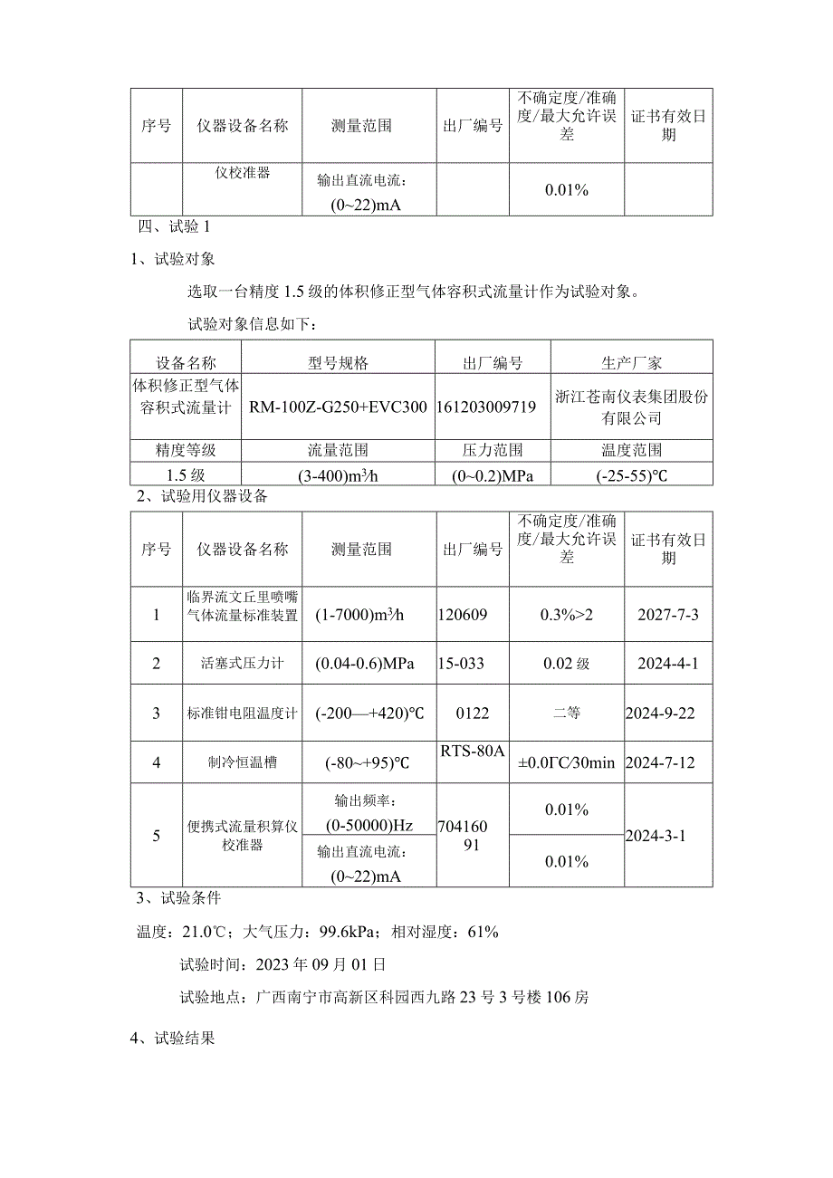 JJF(桂)-体积修正型气体容积式流量计校准规范相关试验数据.docx_第3页