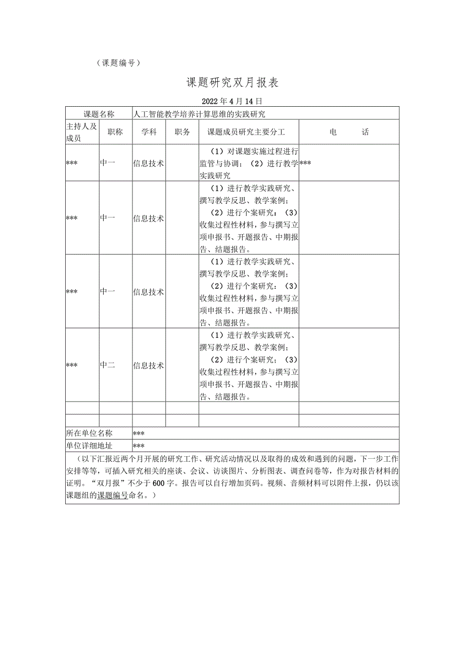 《人工智能教学培养计算思维的实践研究》4月份双月报.docx_第1页