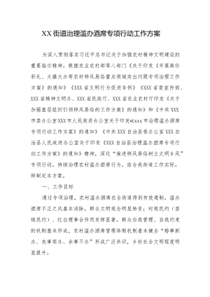 XX街道治理滥办酒席专项行动工作方案.docx