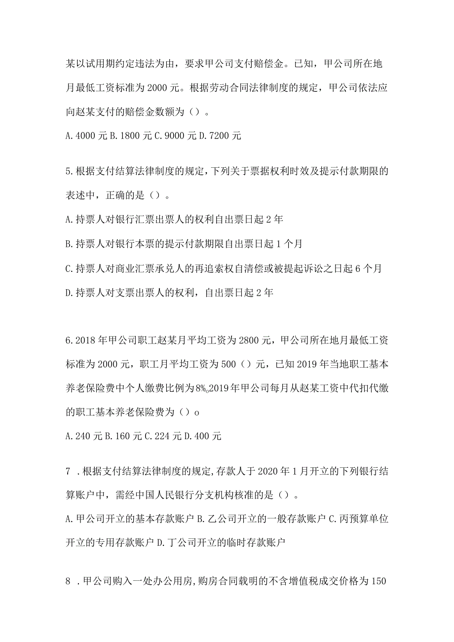 2024年初级会计职称《经济法基础》模拟试题库（含答案）.docx_第2页