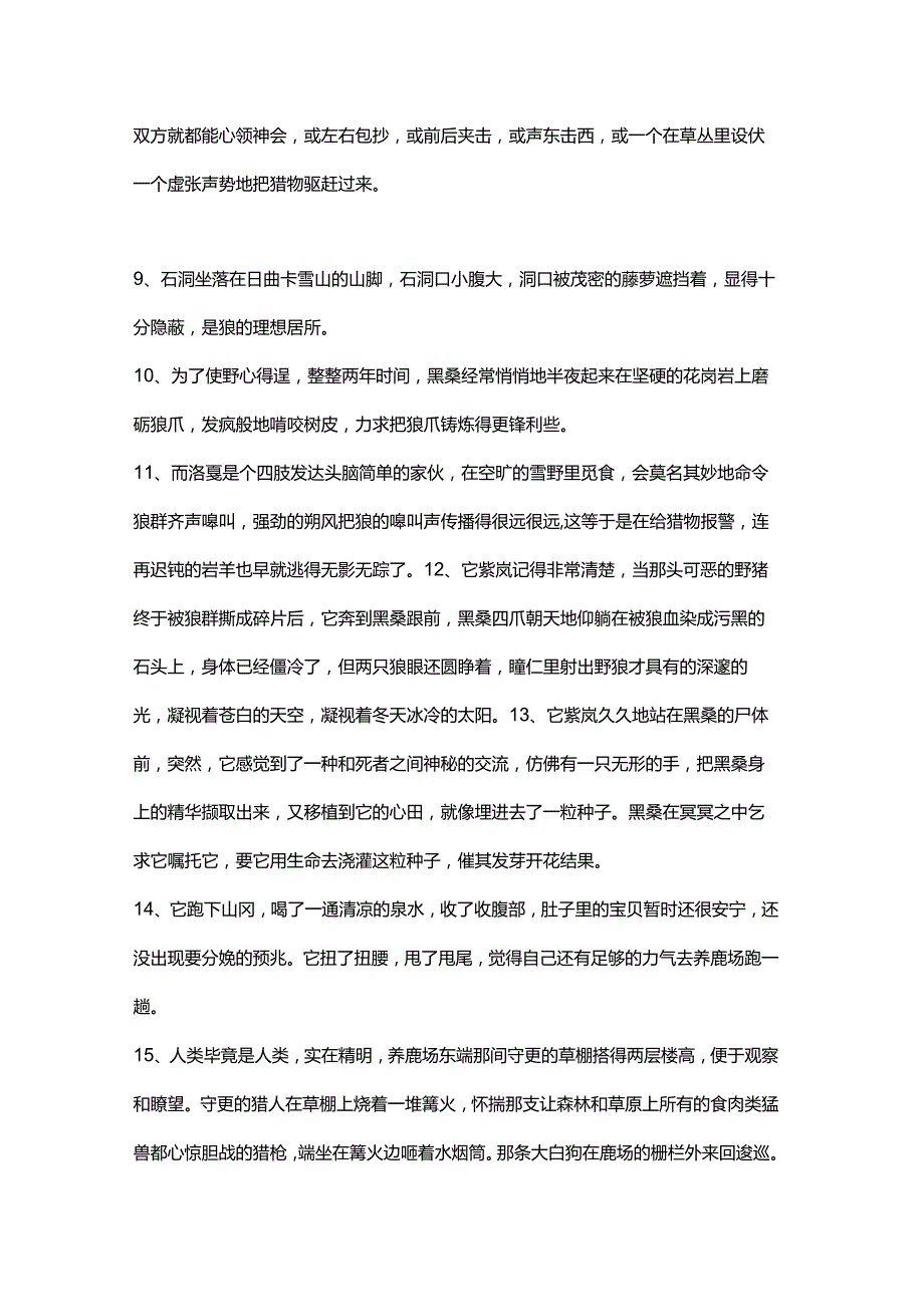 《狼王梦》精彩片段加读后感（共5篇经典文学作品合集）.docx_第2页