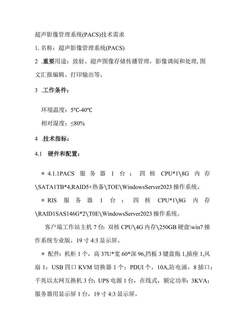 PACS技术需求解析与超声影像管理系统.docx_第1页