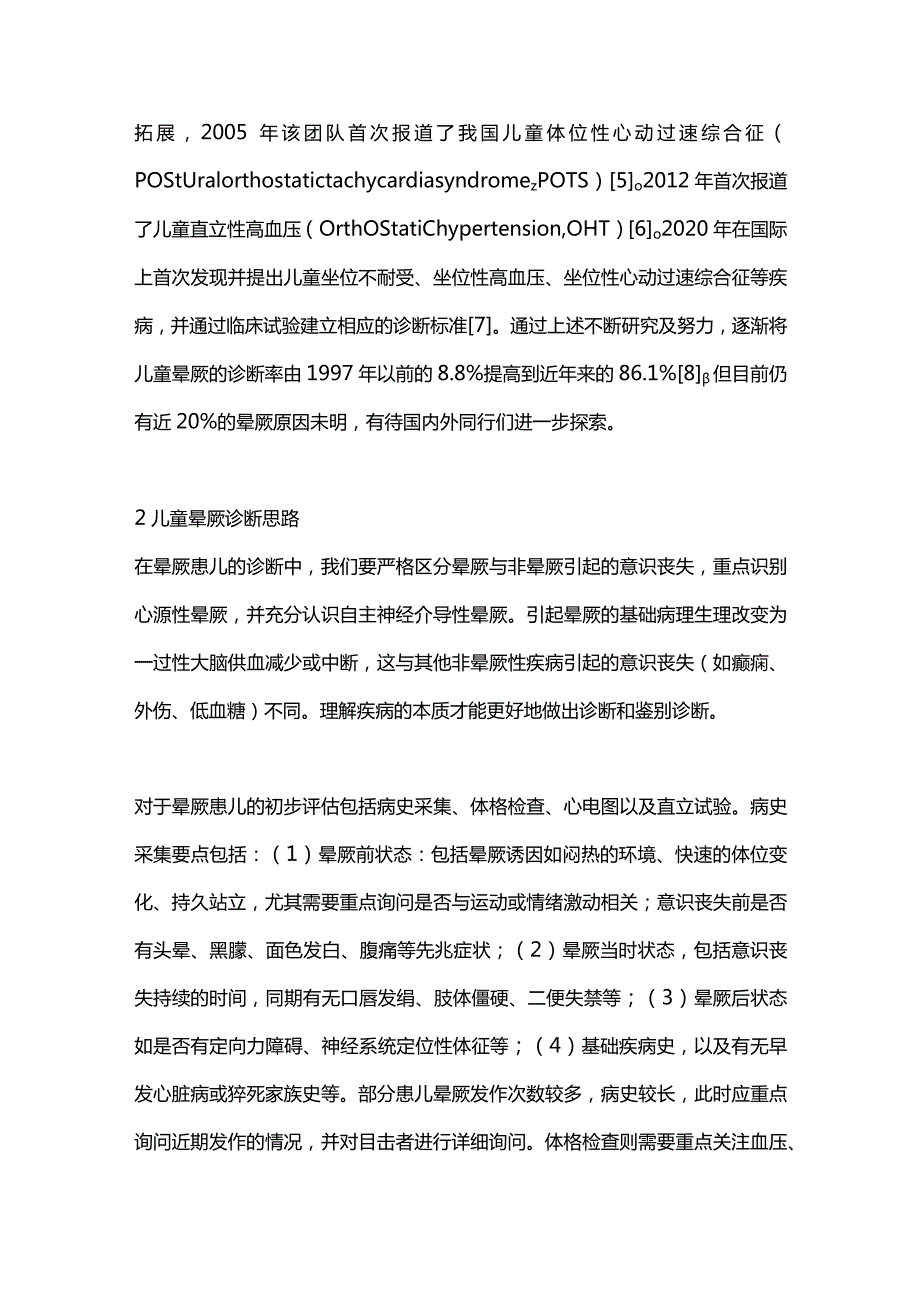 2024我国儿童晕厥诊治进展及国际影响力.docx_第2页