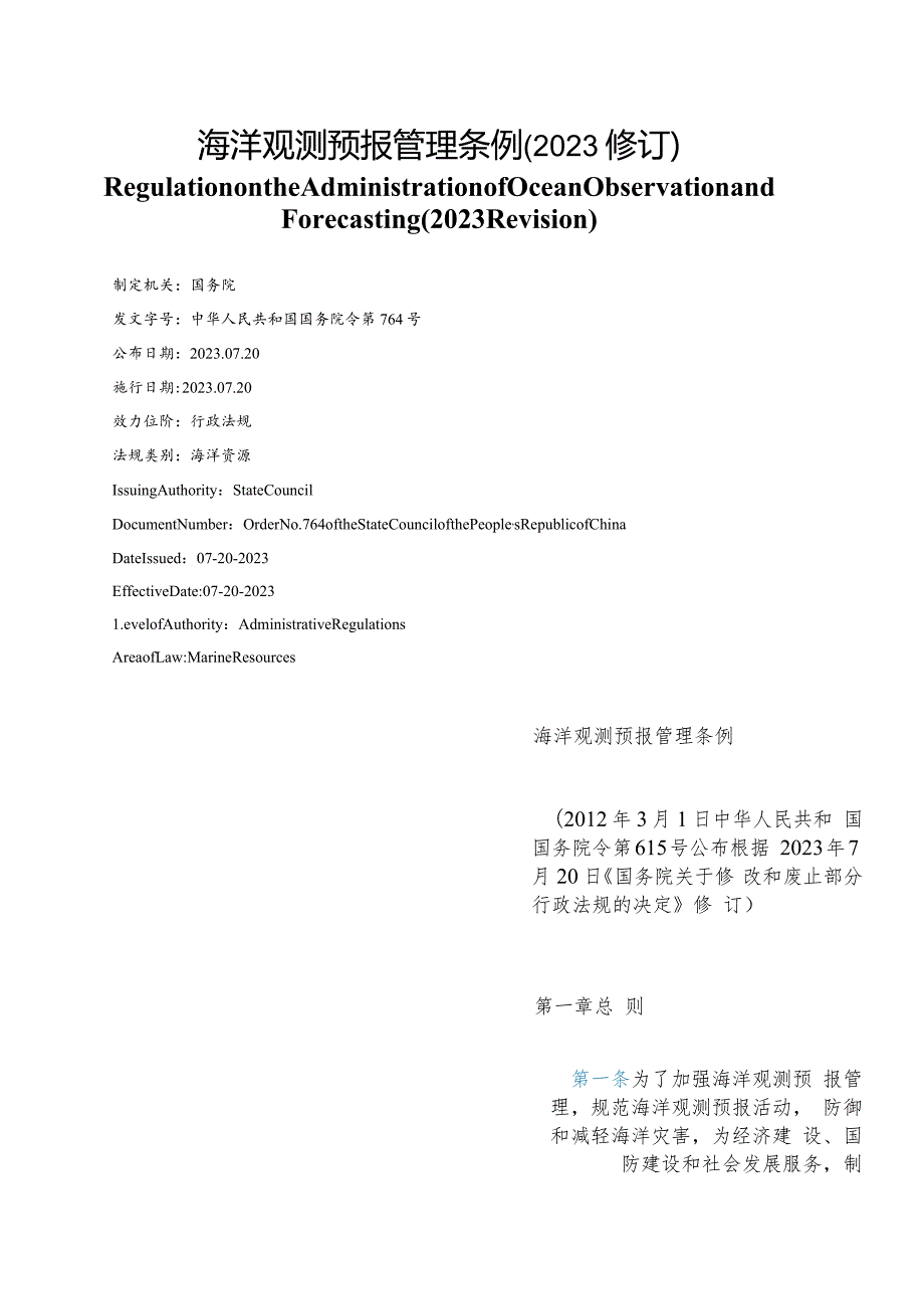 【中英文对照版】海洋观测预报管理条例(2023修订).docx_第1页