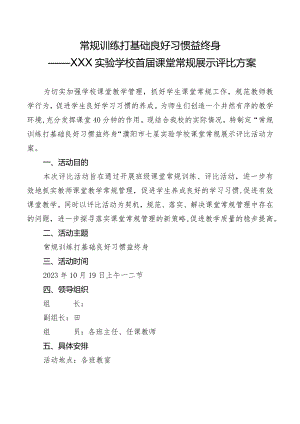 XX学校首届课堂常规展示评比方案.docx