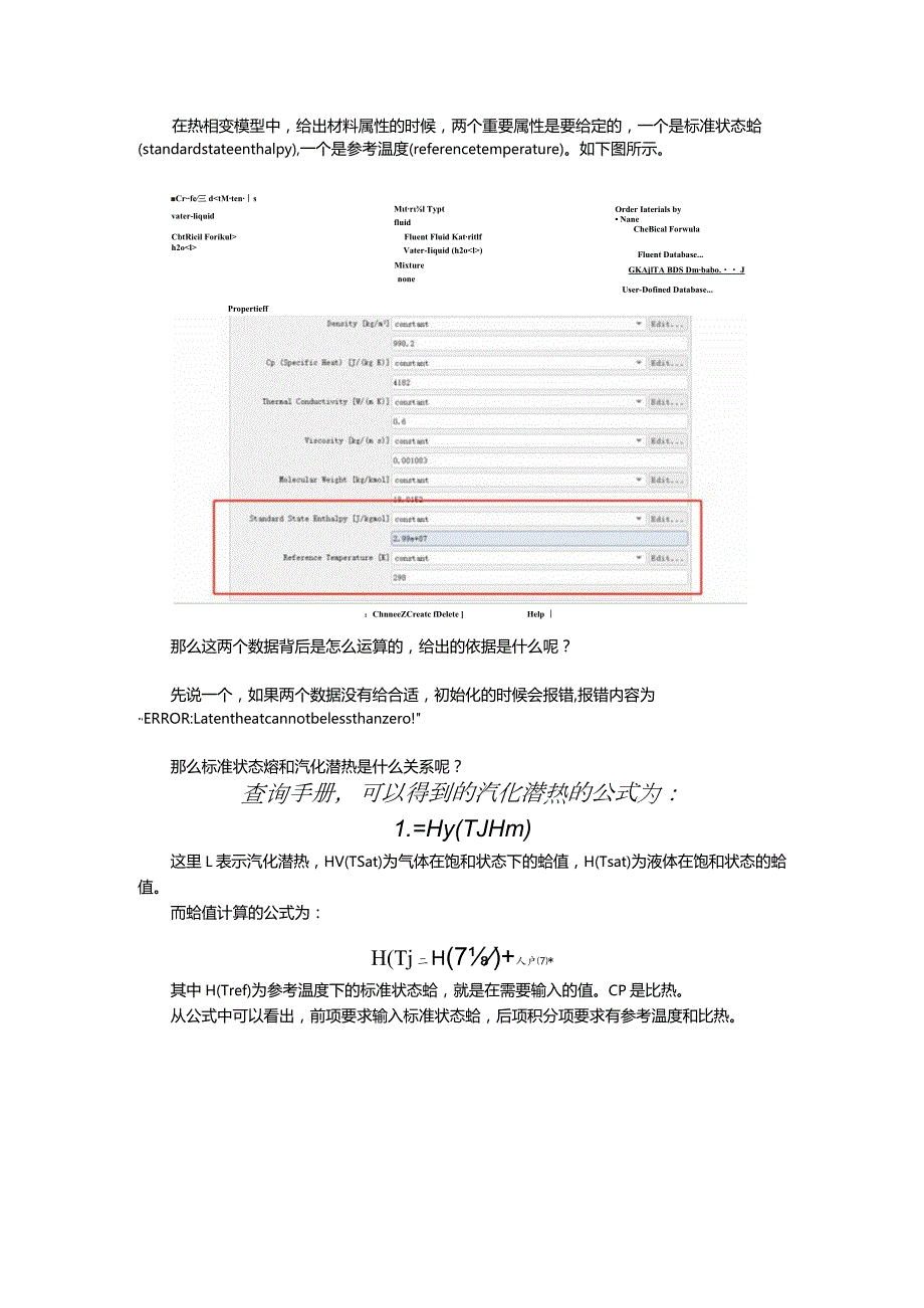 fluent中标准状态焓及汽化潜热的解释.docx_第1页