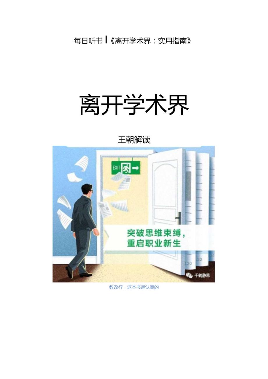 《离开学术界：实用指南》导读.docx_第1页