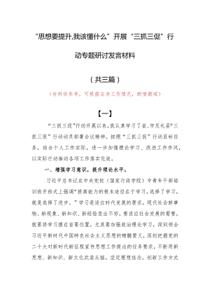 “思想要提升,我该懂什么”三抓三促专题研讨个人心得感想发言范文（共3篇）.docx