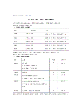 2024年江西《申论》县乡卷梳理.docx