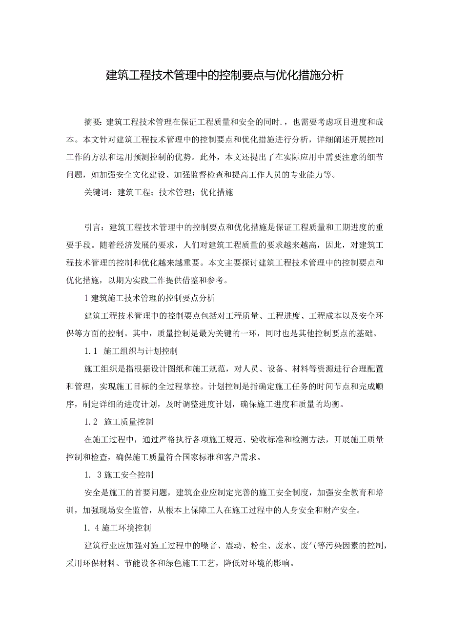 78-曹同岗-建议稍微修改相关1.建筑工程技术管理中的控制要点与优化措施分析.docx_第1页