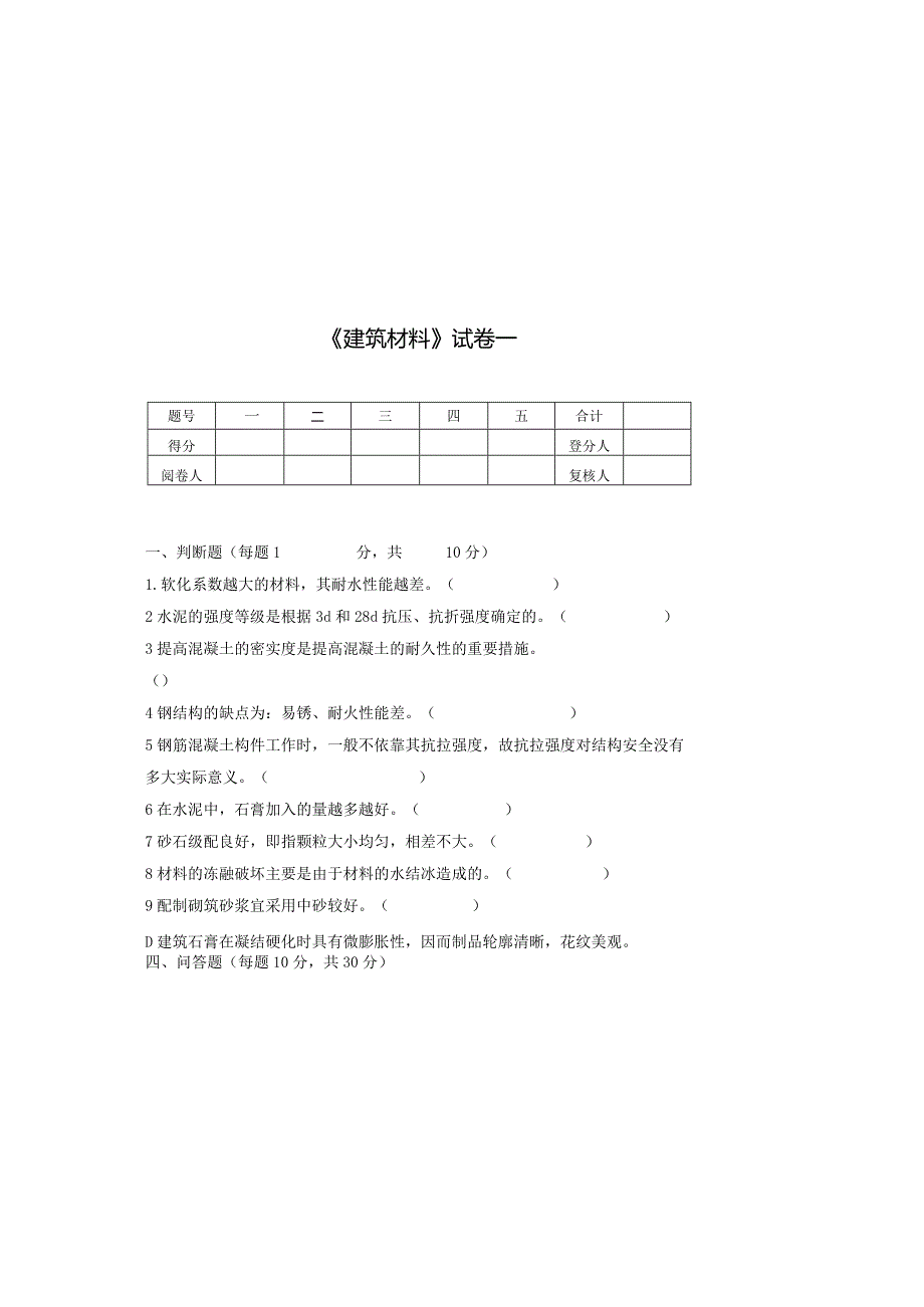 《建筑材料》试卷一及答案.docx_第2页