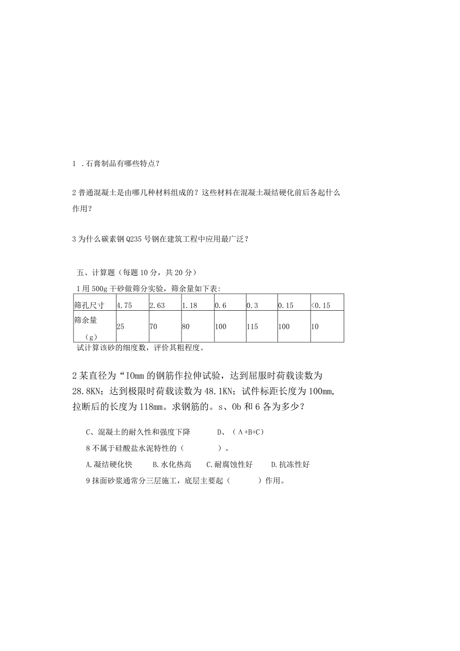 《建筑材料》试卷一及答案.docx_第3页