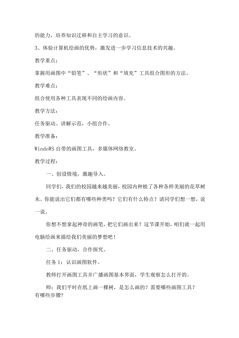 A8技术支持的方法指导——小学微机《勾勒校园新景色》.docx_第2页