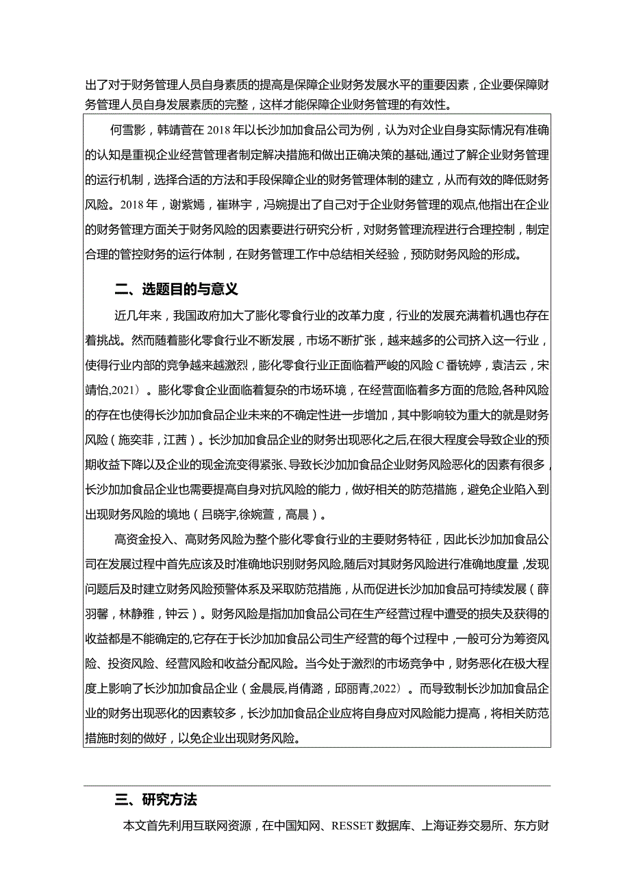 【《加加食品财务风险的识别与解决策略》开题报告】.docx_第2页