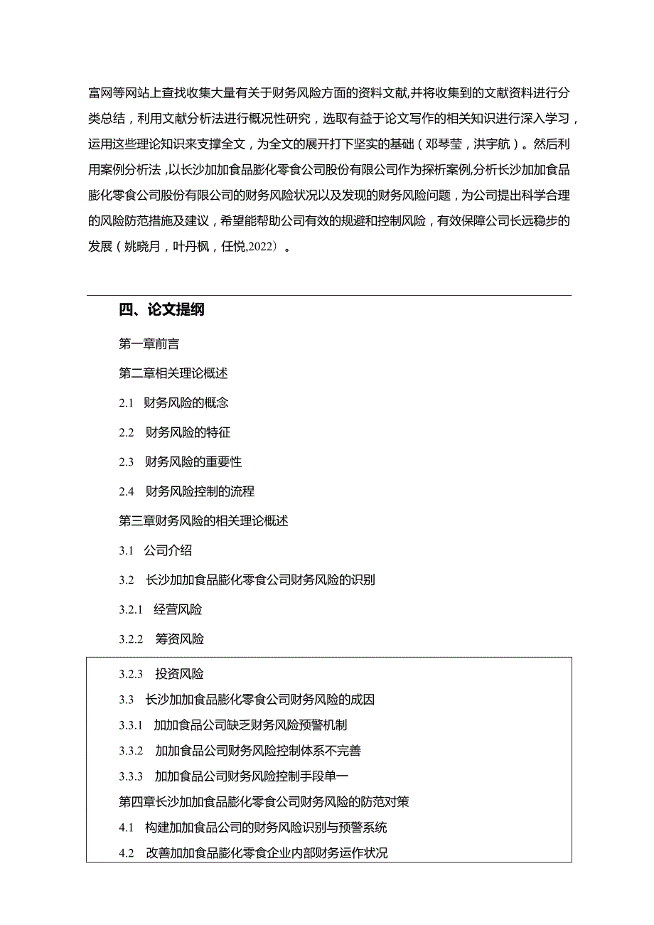 【《加加食品财务风险的识别与解决策略》开题报告】.docx_第3页