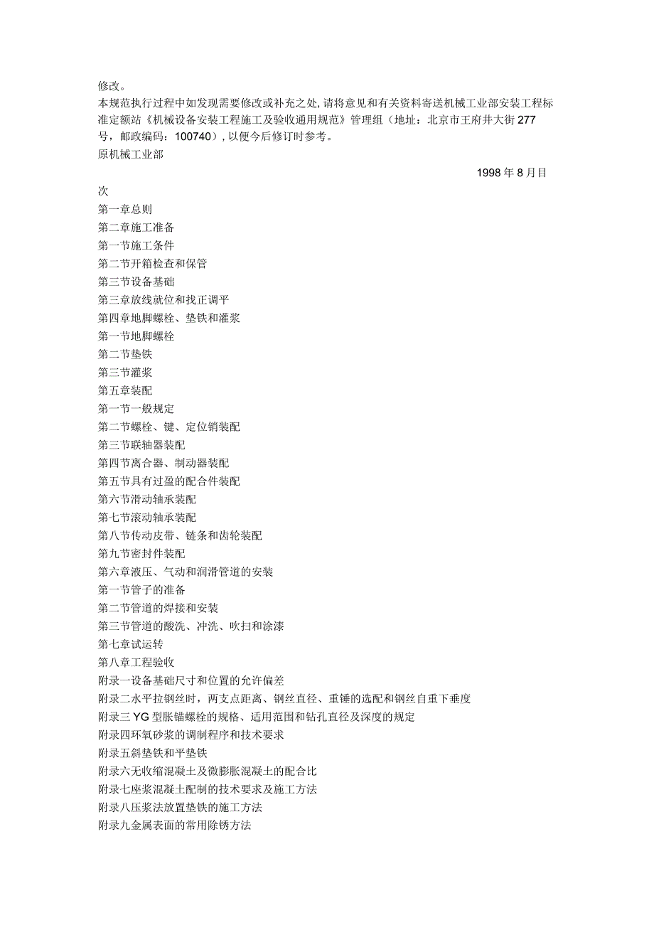 GB50231-98机械设备安装工程施工及验收通用规范.docx_第2页