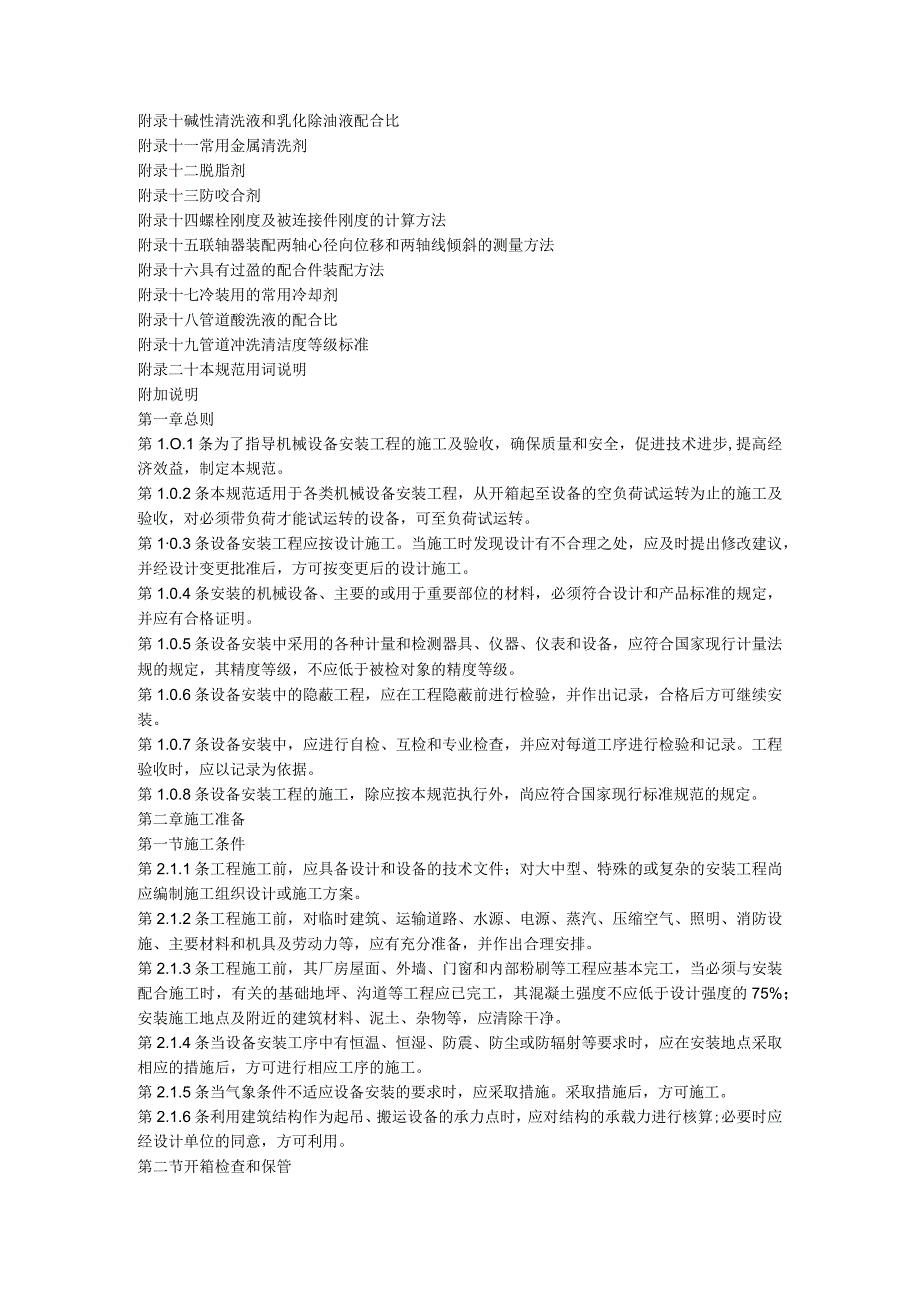 GB50231-98机械设备安装工程施工及验收通用规范.docx_第3页