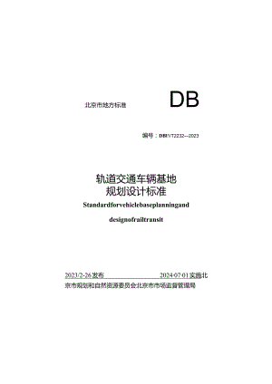 DB11_T2232-2023轨道交通车辆基地规划设计标准.docx