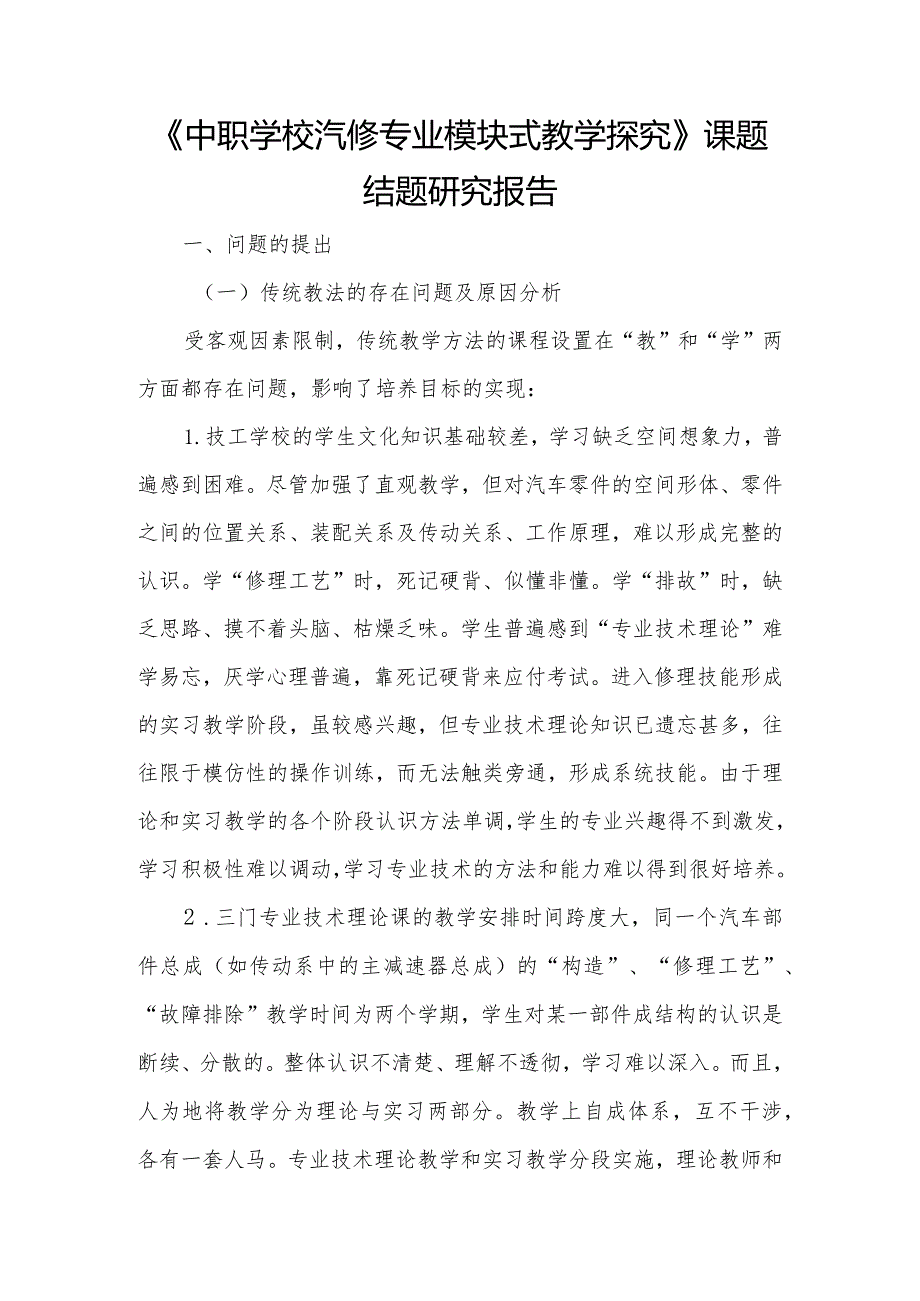 《中职学校汽修专业模块式教学探究》课题结题研究报告.docx_第1页