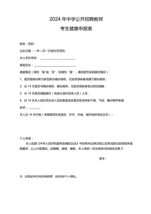 2024年中学公开招聘教师考生健康申报表.docx