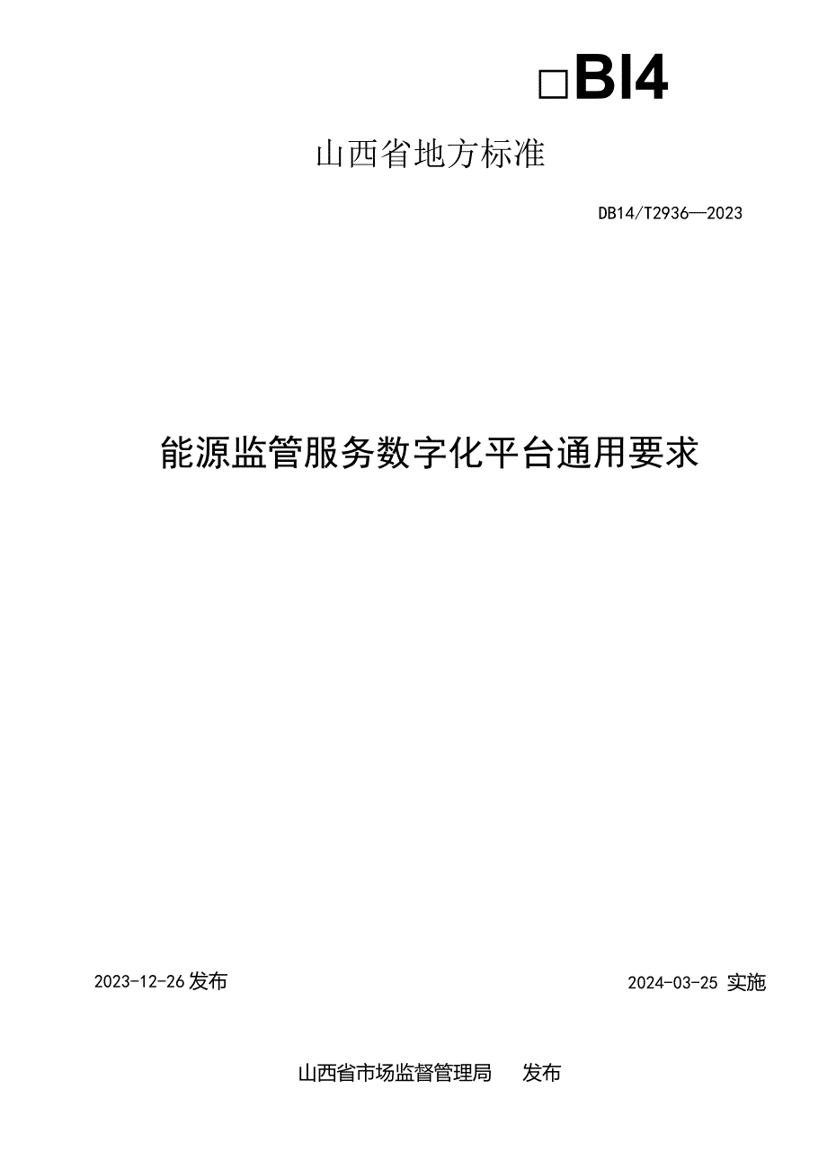 DB14-T2936-2023能源监管服务数字化平台通用要求.docx_第2页