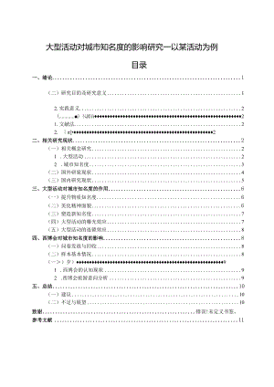 【《大型活动对城市知名度的影响探析：以某活动为例》论文9700字】.docx