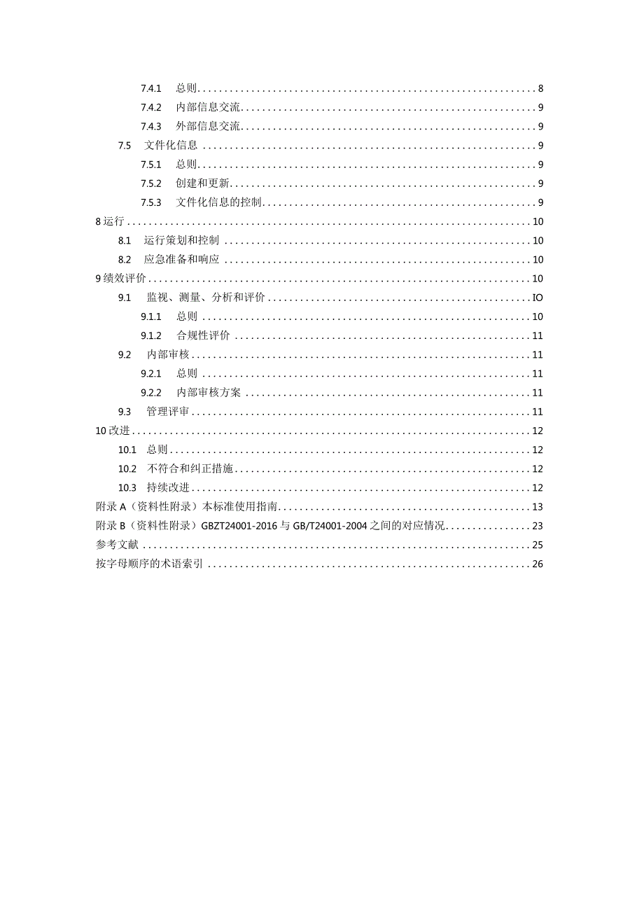 GBT24001-2016环境管理体系要求及使用指南.docx_第3页