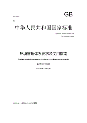 GBT24001-2016环境管理体系要求及使用指南.docx