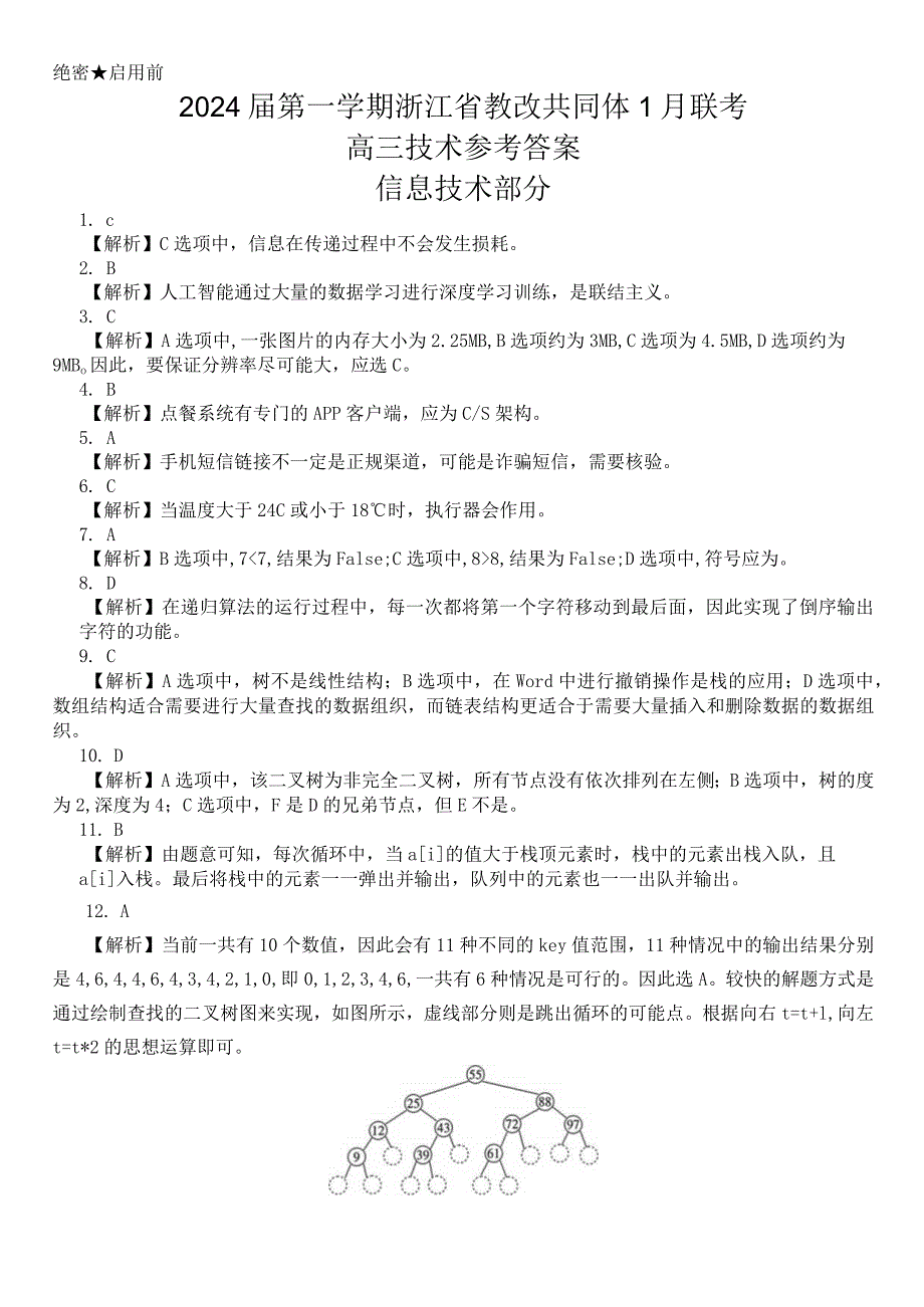 2024届第一学期浙江省教改共同体1月联考-技术参考答案.docx_第1页