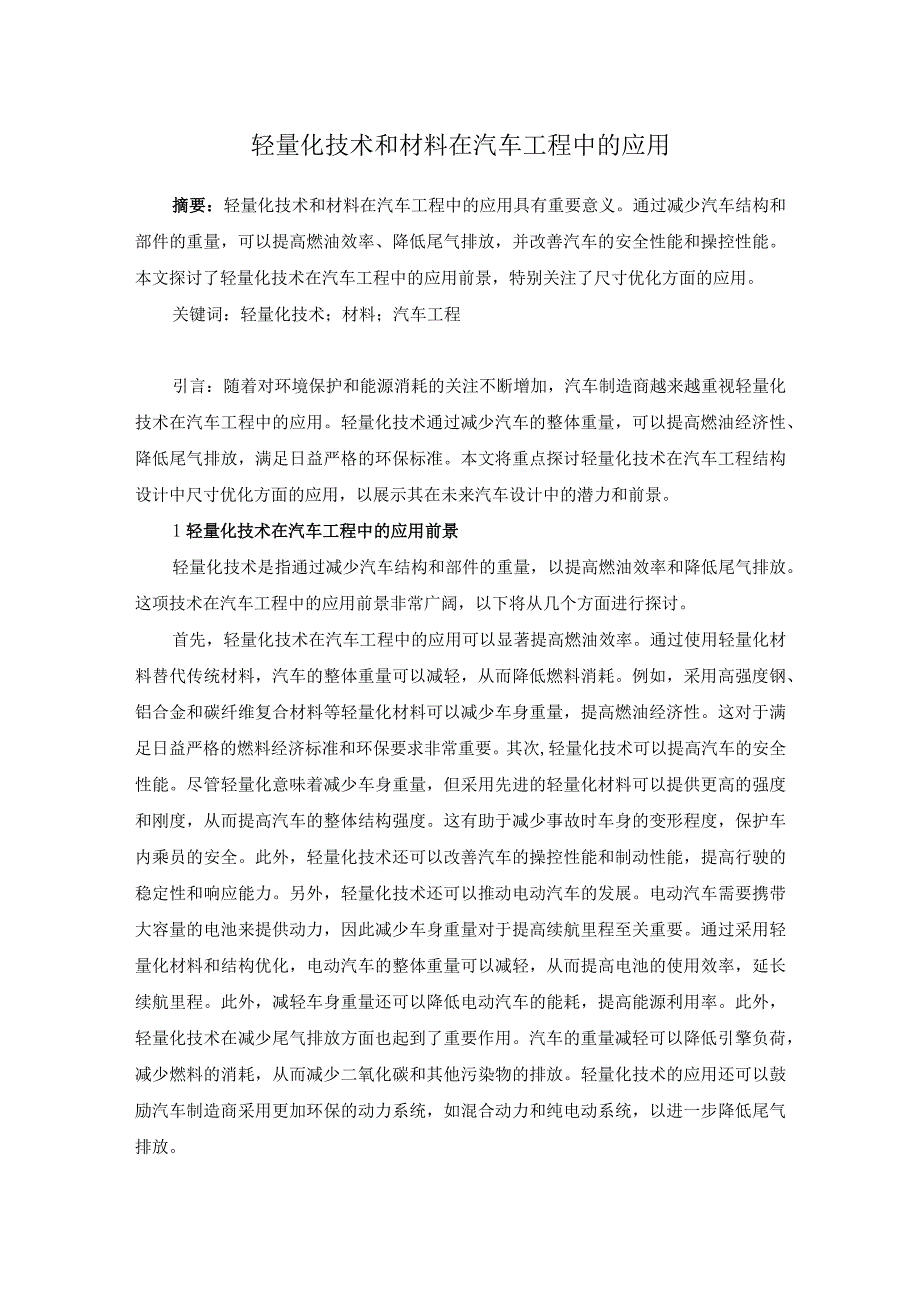 59卢亮2轻量化技术和材料在汽车工程中的应用.docx_第1页