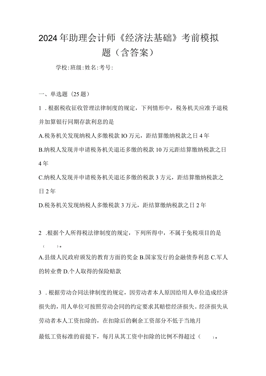 2024年助理会计师《经济法基础》考前模拟题（含答案）.docx_第1页