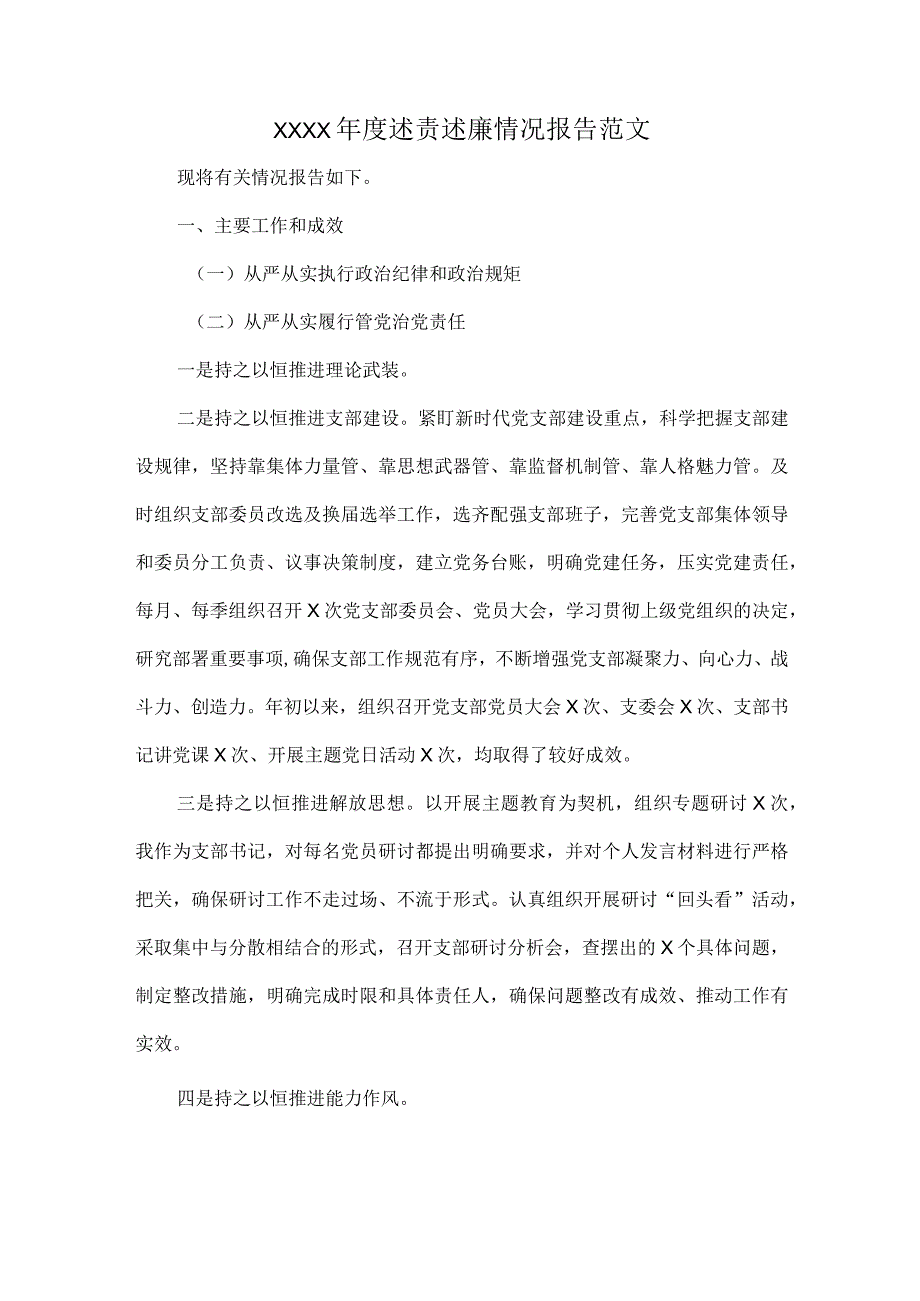 XXXX年度述责述廉情况报告范文.docx_第1页