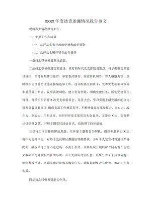 XXXX年度述责述廉情况报告范文.docx