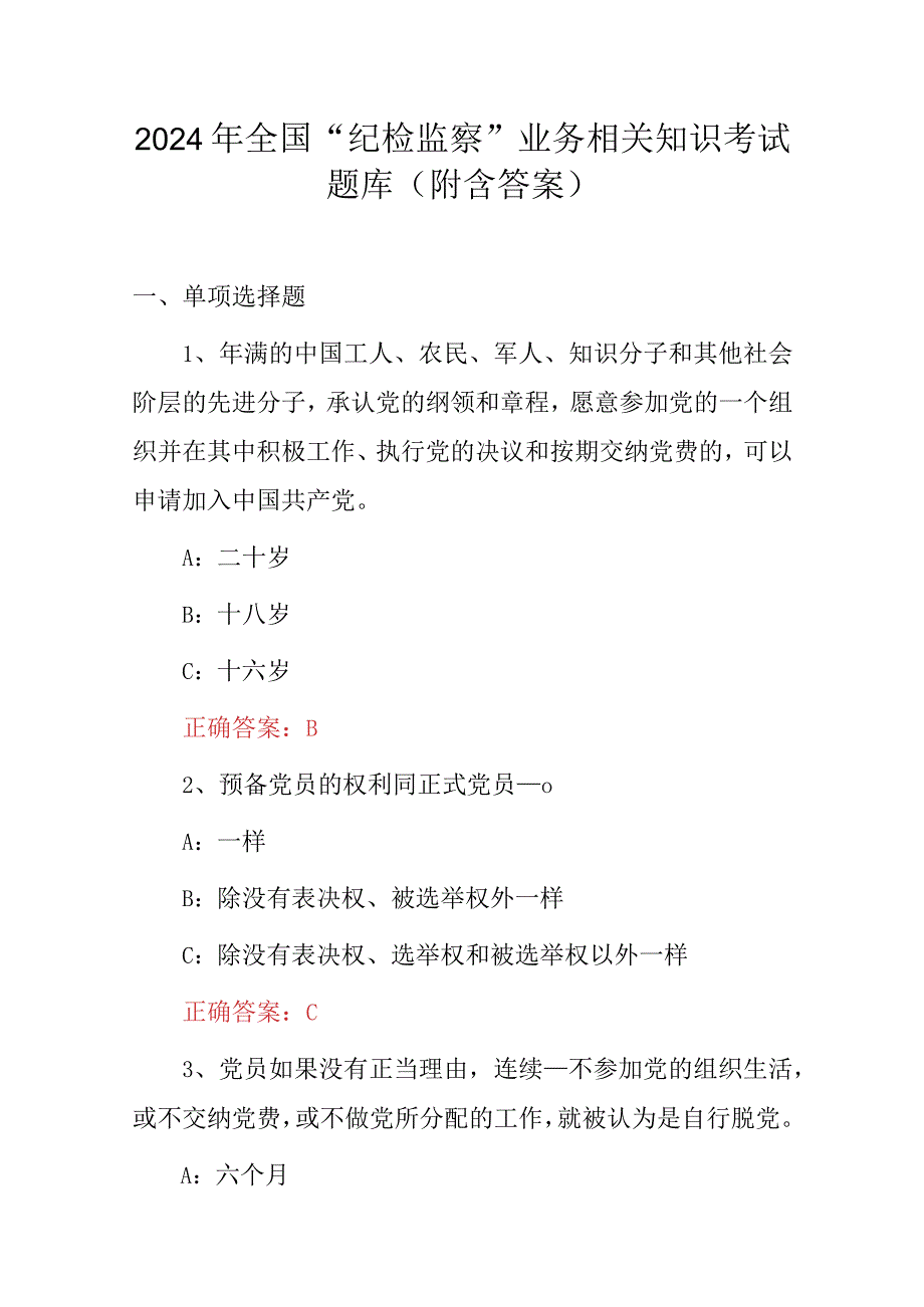 2024年全国“纪检监察”业务相关知识考试题库（附含答案）.docx_第1页