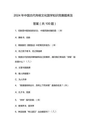 2024年中国古代传统文化国学知识竞赛题库及答案（共100题）.docx