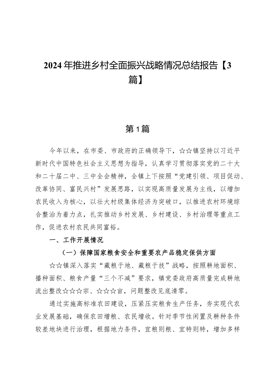 2024年推进乡村全面振兴战略情况总结报告【3篇】.docx_第1页