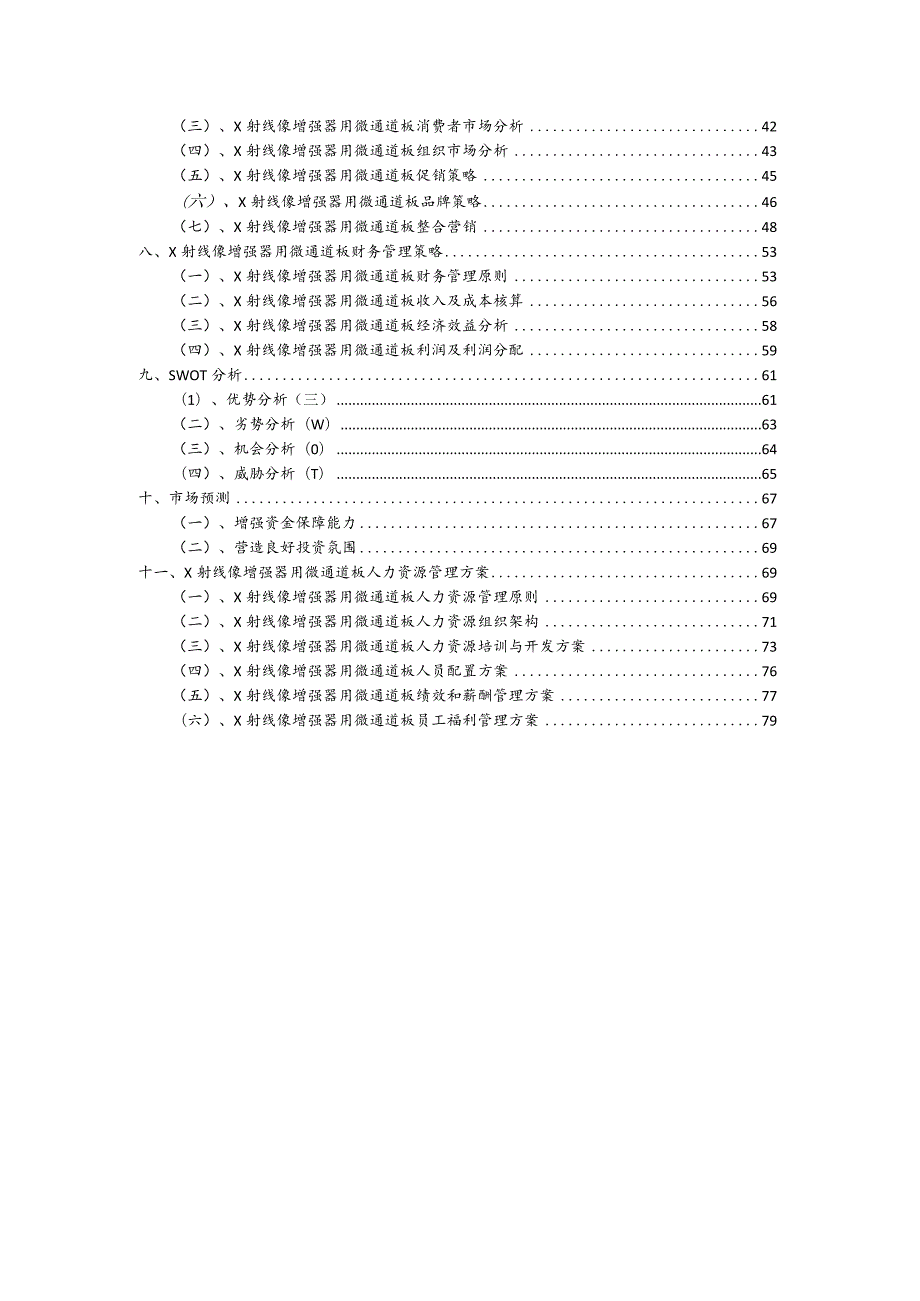 X射线像增强器用微通道板行业可行性研究报告.docx_第3页