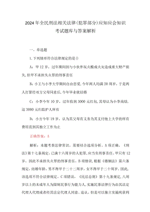 2024年全民刑法相关法律(犯罪部分)应知应会知识考试题库与答案解析.docx