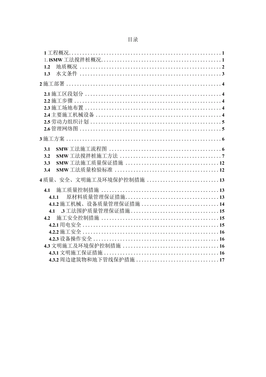 SMW工法桩施工方案3.docx_第2页