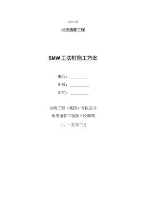 SMW工法桩施工方案3.docx