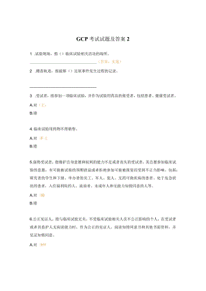 GCP考试试题及答案2.docx