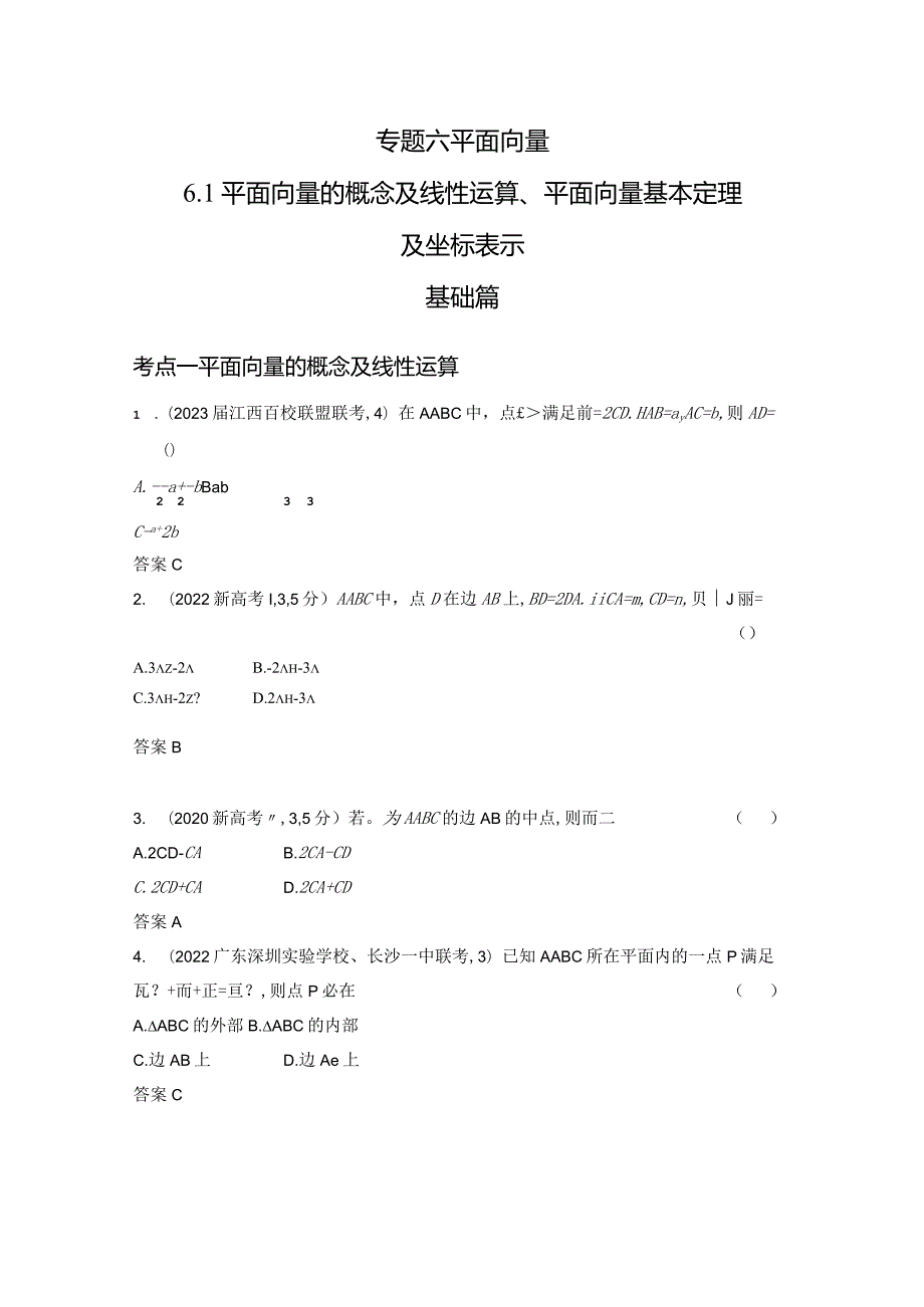 6-1平面向量的概念及线性运算、平面向量基本定理及坐标表示-2024.docx_第1页