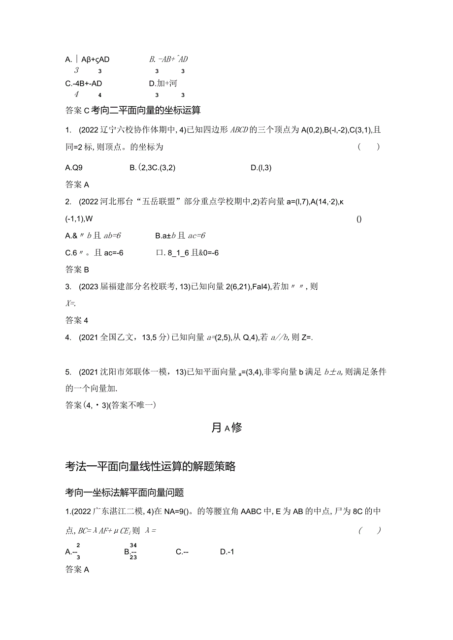 6-1平面向量的概念及线性运算、平面向量基本定理及坐标表示-2024.docx_第3页