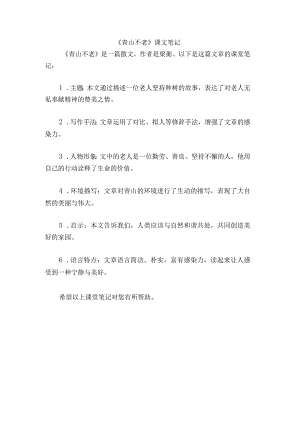 《青山不老》课堂笔记.docx