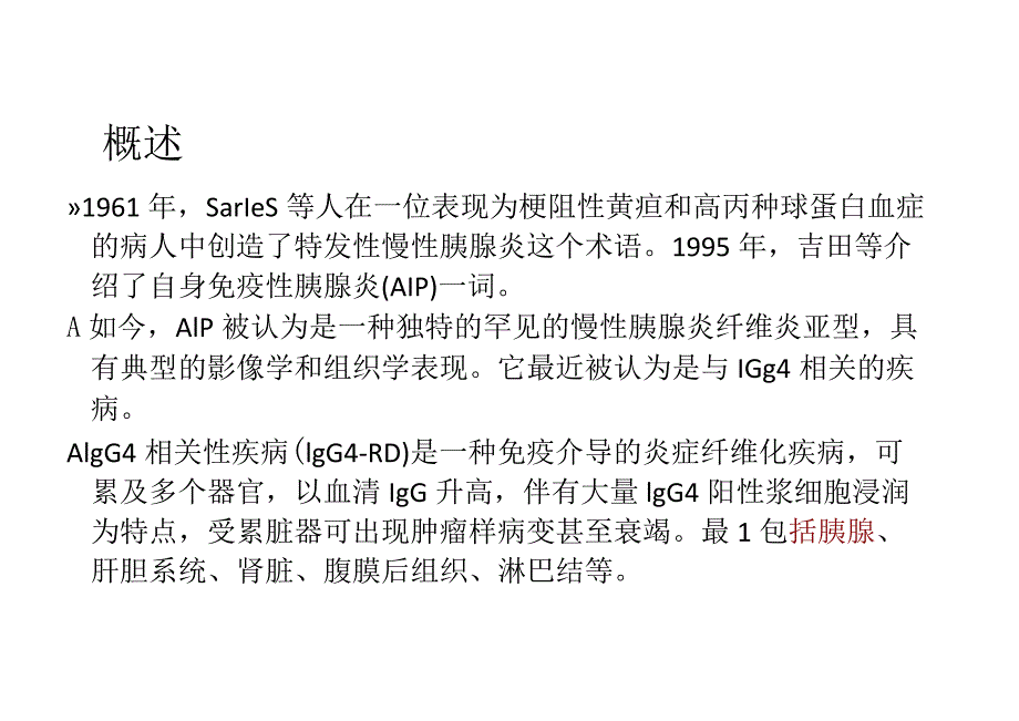 IgG4相关性自身免疫性胰腺炎的影像诊断与鉴别诊断.docx_第2页