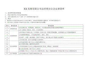 XX发展有限公司总经理办公会议事清单.docx