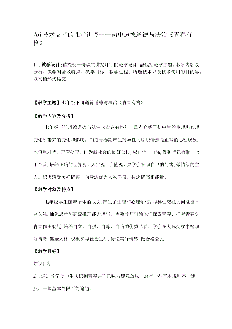 A6技术支持的课堂讲授——初中道德道德与法治《青春有格》.docx_第1页