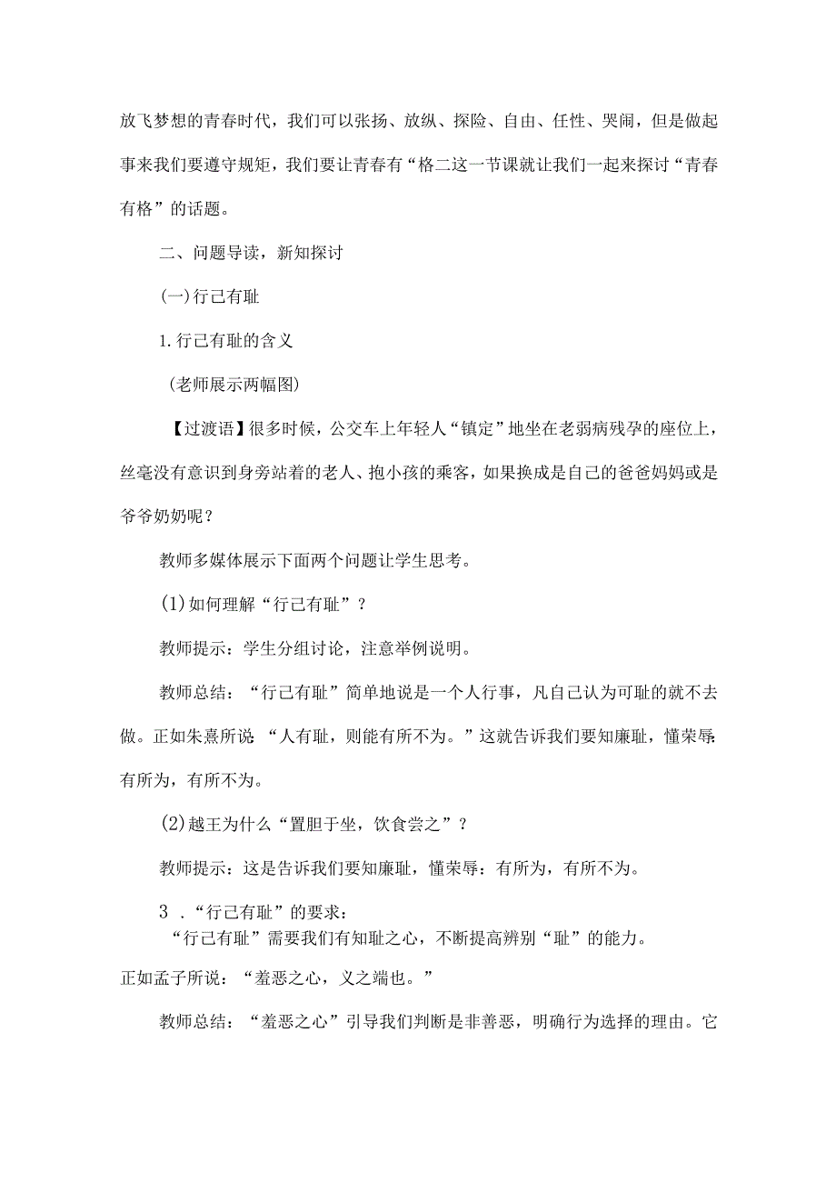 A6技术支持的课堂讲授——初中道德道德与法治《青春有格》.docx_第3页